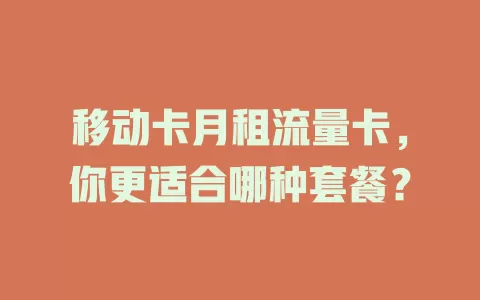 移动卡月租流量卡，你更适合哪种套餐？