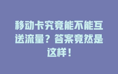 移动卡究竟能不能互送流量？答案竟然是这样！