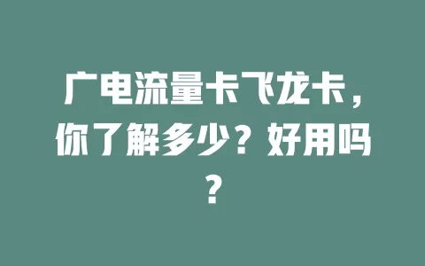 广电流量卡飞龙卡，你了解多少？好用吗？