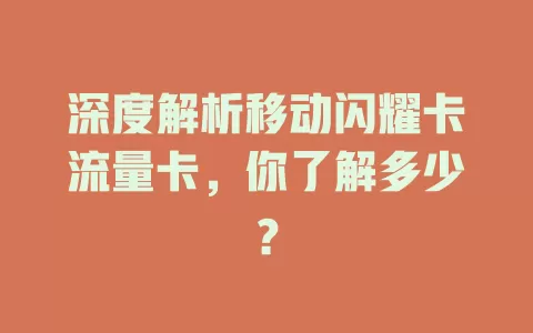 深度解析移动闪耀卡流量卡，你了解多少？