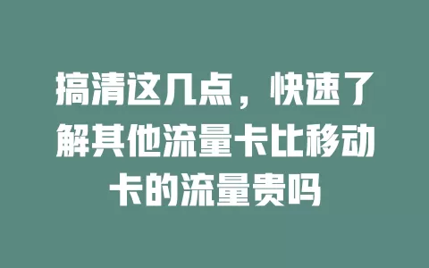搞清这几点，快速了解其他流量卡比移动卡的流量贵吗