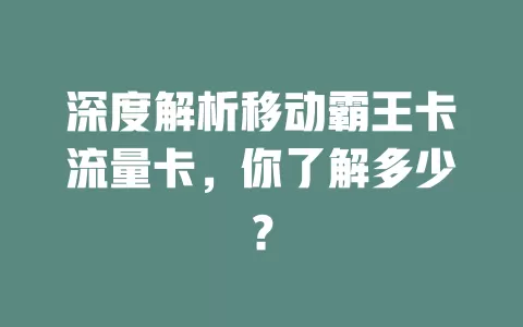 深度解析移动霸王卡流量卡，你了解多少？