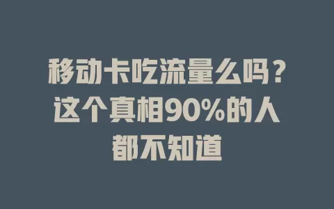 移动卡吃流量么吗？这个真相90%的人都不知道