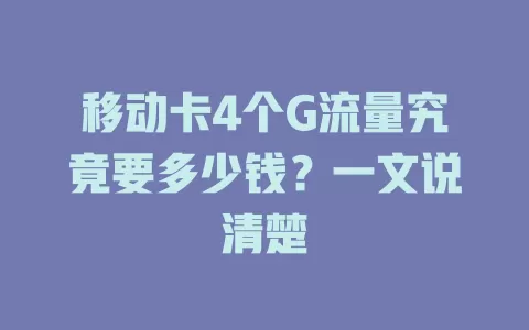 移动卡4个G流量究竟要多少钱？一文说清楚