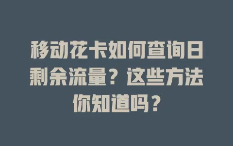 移动花卡如何查询日剩余流量？这些方法你知道吗？