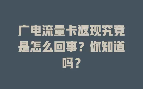 广电流量卡返现究竟是怎么回事？你知道吗？