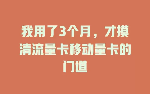 我用了3个月，才摸清流量卡移动量卡的门道