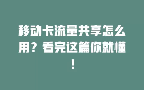 移动卡流量共享怎么用？看完这篇你就懂！