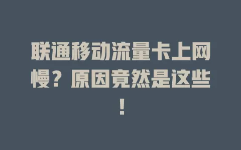 联通移动流量卡上网慢？原因竟然是这些！