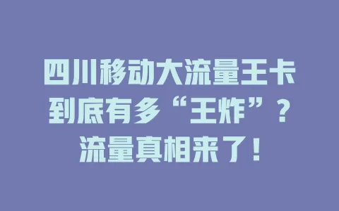 四川移动大流量王卡到底有多“王炸”？流量真相来了！