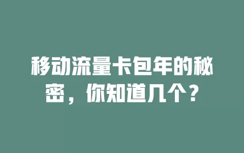 移动流量卡包年的秘密，你知道几个？
