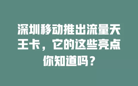 深圳移动推出流量天王卡，它的这些亮点你知道吗？