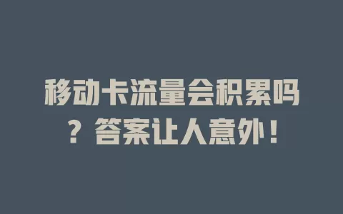 移动卡流量会积累吗？答案让人意外！