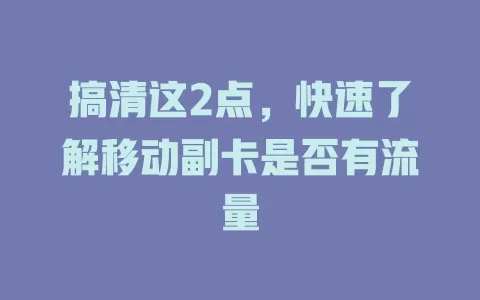 搞清这2点，快速了解移动副卡是否有流量
