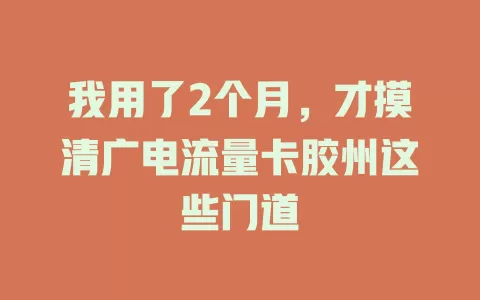 我用了2个月，才摸清广电流量卡胶州这些门道