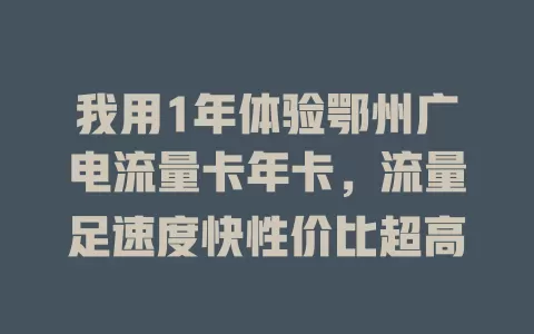 我用1年体验鄂州广电流量卡年卡，流量足速度快性价比超高