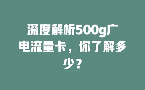 深度解析500g广电流量卡，你了解多少？
