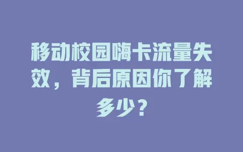 移动校园嗨卡流量失效，背后原因你了解多少？