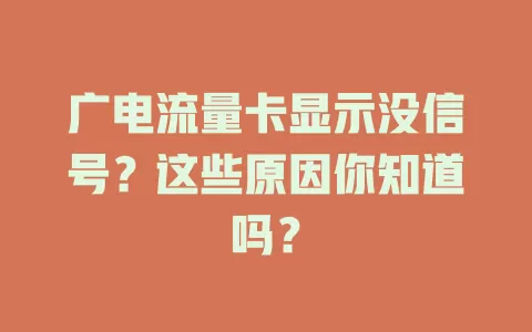 广电流量卡显示没信号？这些原因你知道吗？