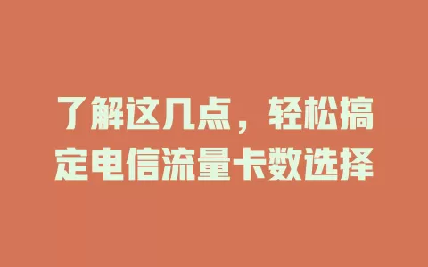 了解这几点，轻松搞定电信流量卡数选择