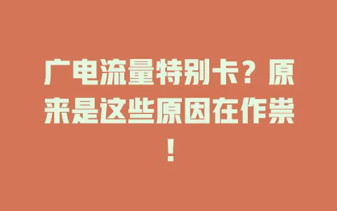 广电流量特别卡？原来是这些原因在作祟！