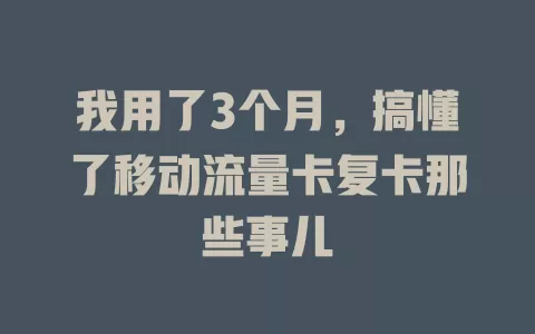 我用了3个月，搞懂了移动流量卡复卡那些事儿