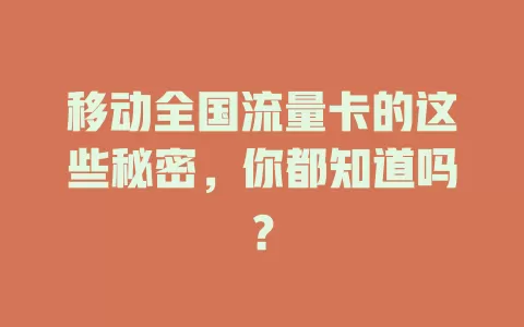 移动全国流量卡的这些秘密，你都知道吗？