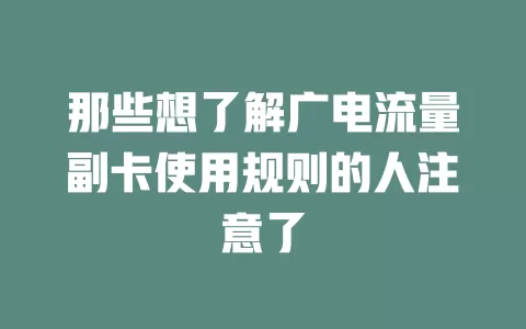 那些想了解广电流量副卡使用规则的人注意了