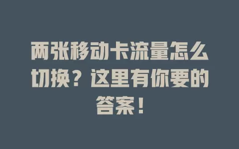 两张移动卡流量怎么切换？这里有你要的答案！