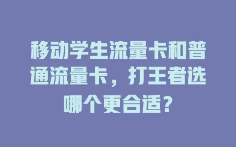 移动学生流量卡和普通流量卡，打王者选哪个更合适？