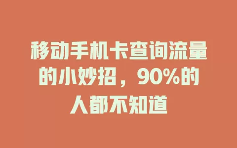 移动手机卡查询流量的小妙招，90%的人都不知道