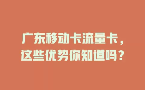 广东移动卡流量卡，这些优势你知道吗？