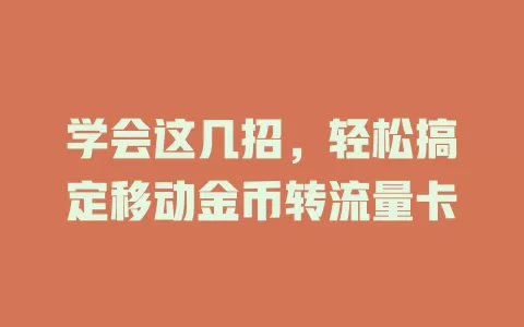 学会这几招，轻松搞定移动金币转流量卡