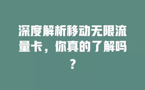 深度解析移动无限流量卡，你真的了解吗？