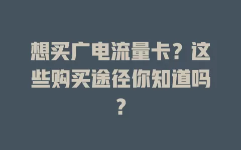 想买广电流量卡？这些购买途径你知道吗？