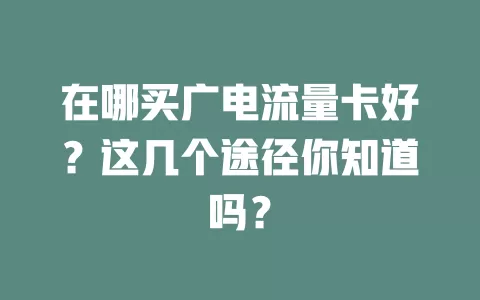 在哪买广电流量卡好？这几个途径你知道吗？