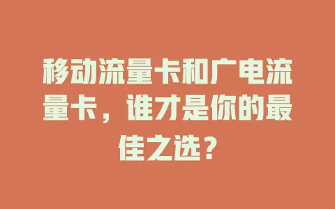 移动流量卡和广电流量卡，谁才是你的最佳之选？