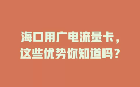 海口用广电流量卡，这些优势你知道吗？