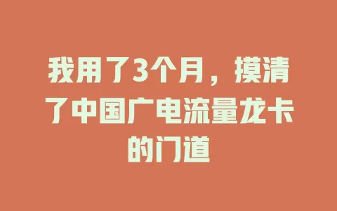 我用了3个月，摸清了中国广电流量龙卡的门道