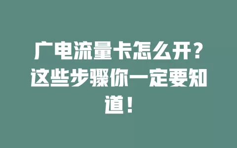 广电流量卡怎么开？这些步骤你一定要知道！