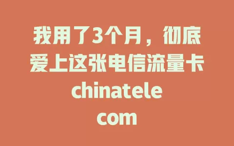 我用了3个月，彻底爱上这张电信流量卡chinatelecom