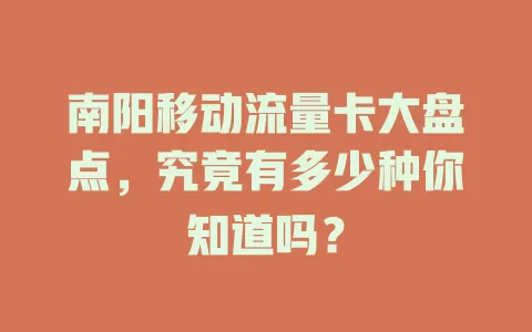 南阳移动流量卡大盘点，究竟有多少种你知道吗？