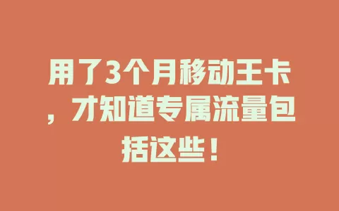用了3个月移动王卡，才知道专属流量包括这些！