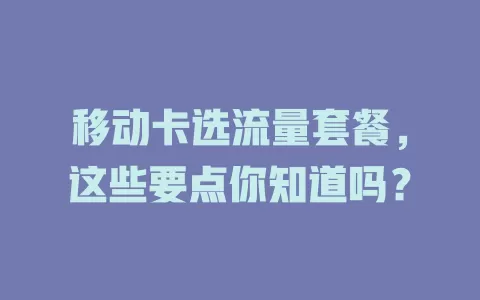 移动卡选流量套餐，这些要点你知道吗？