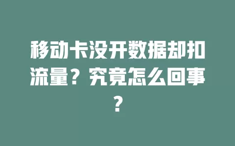 移动卡没开数据却扣流量？究竟怎么回事？