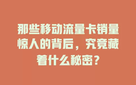 那些移动流量卡销量惊人的背后，究竟藏着什么秘密？