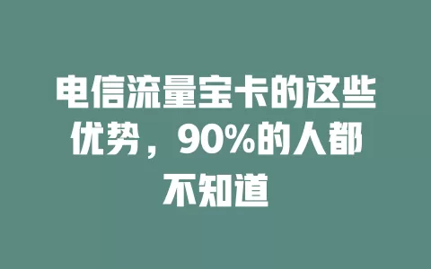 电信流量宝卡的这些优势，90%的人都不知道
