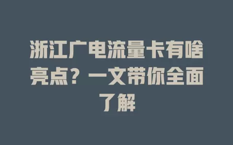 浙江广电流量卡有啥亮点？一文带你全面了解