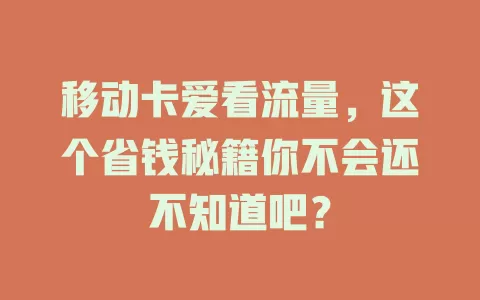 移动卡爱看流量，这个省钱秘籍你不会还不知道吧？