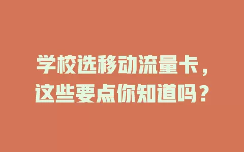 学校选移动流量卡，这些要点你知道吗？